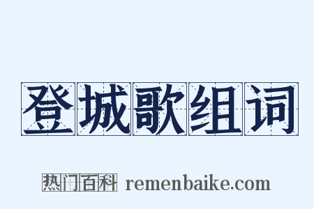 登城歌组词是什么意思的图片